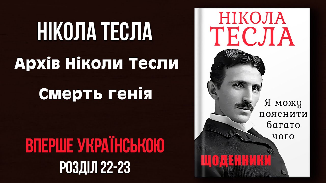 Нікола Тесла - ЩОДЕННИКИ  Розділ 22-23 | #аудіокниги #аудіокнигиукраїнською