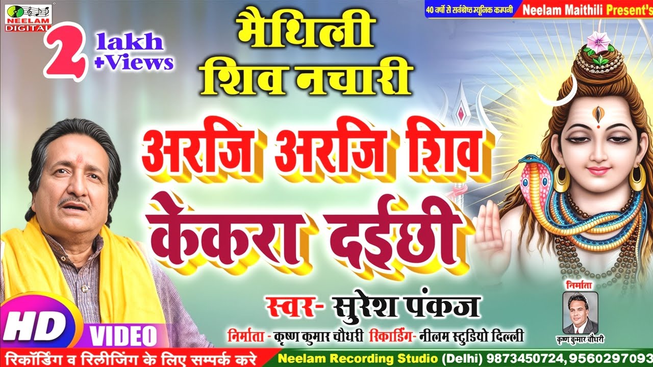 #VIDEO  शिव नचारी  SURESH PANKAJ अरजि अरजि शिव केकरा दईछी New Maithili Shiv Nachari Araji Araji Shiv