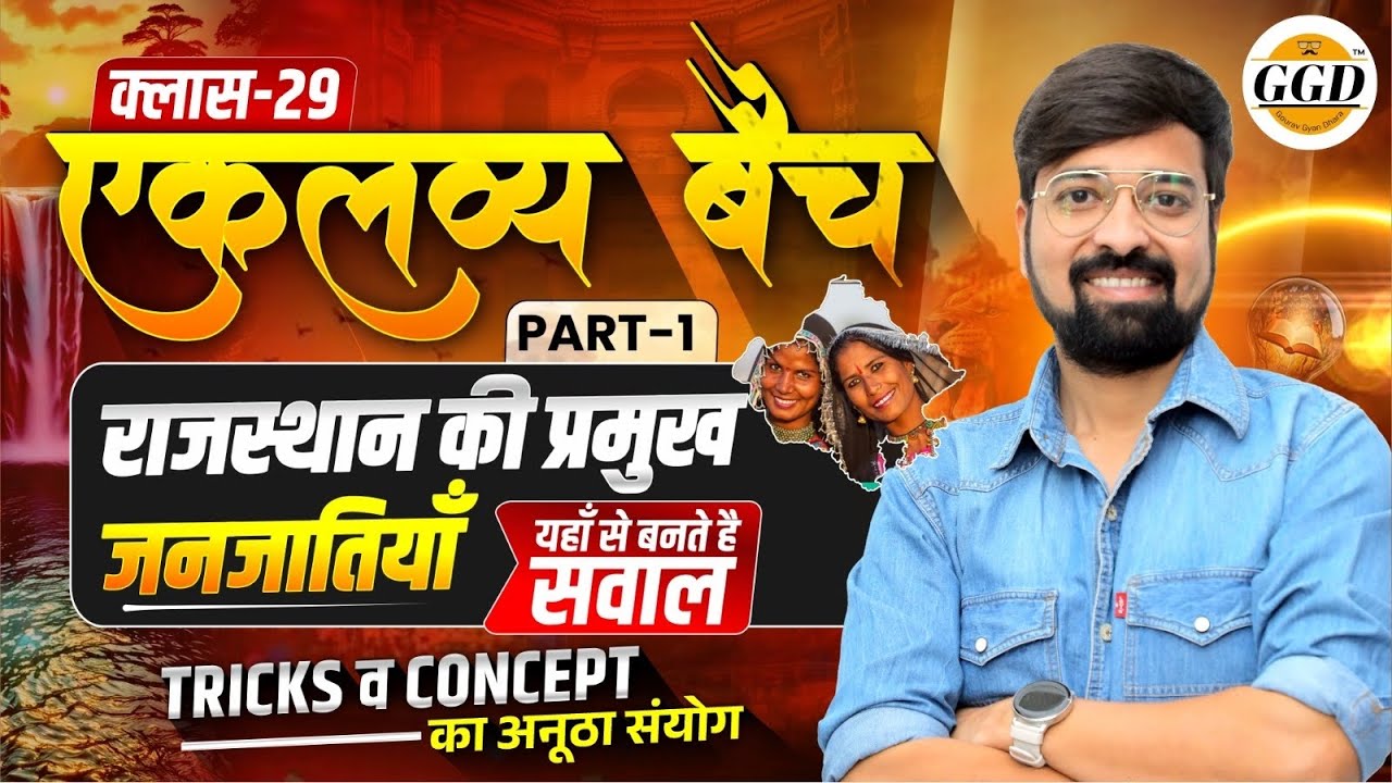 एकलव्य बैच | राजस्थान की प्रमुख जनजातियाँ | क्लास 29 | By Gourav Singh Ghanerao sir #ggd 