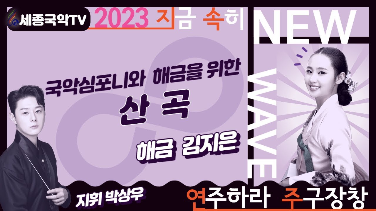 2023세종국악 NEW WAVE 3. 국악심포니와 해금을 위한 '산곡(散曲)'(해금 김지은)