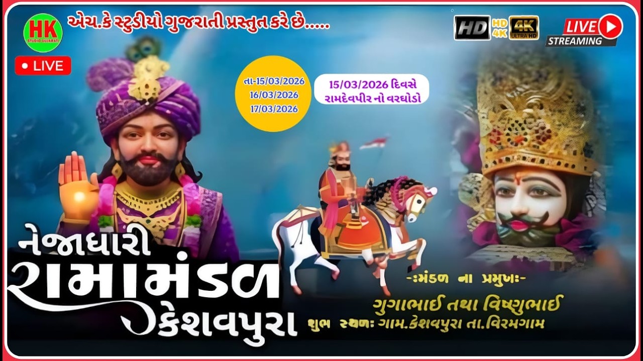 🛑લાઇવ દિવસ- 1 કેસવપુરા રામામંડળ - કેશવપુરા (વિરમગામ  ) HK STUDIO GUJRATI LIVE
