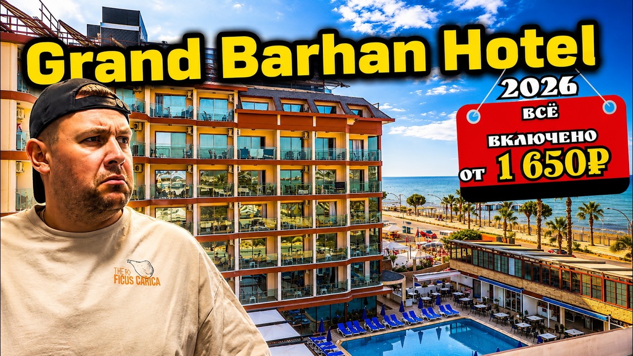 TOP отель в Аланье за копейки — Grand Barhan Hotel 4★. Бюджетная Турция 2025.