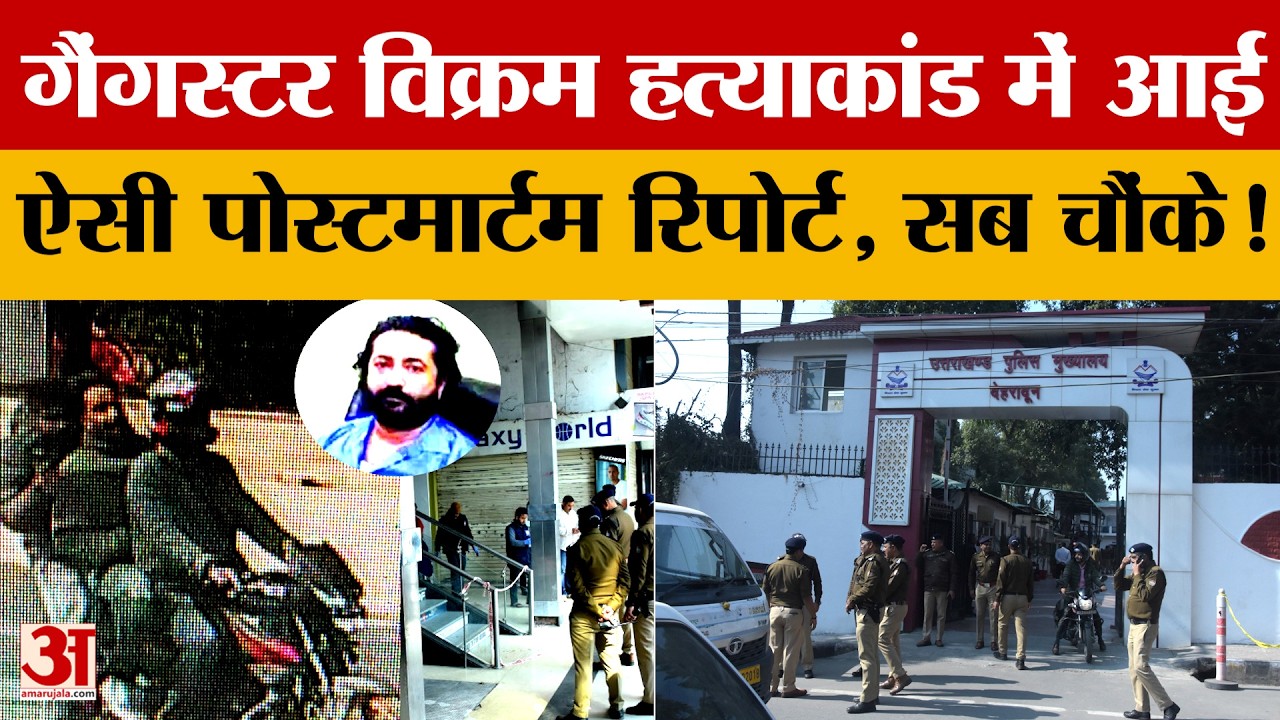 Gangster Vikram हत्याकांड में आई ऐसी पोस्टमार्टम रिपोर्ट, सब चौंके! जानें क्या खुलासे हुए?