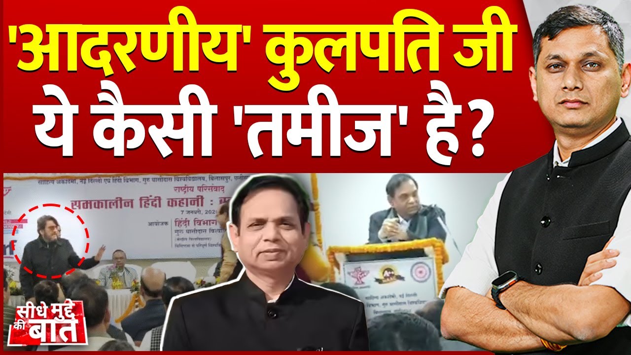 Seedhe Mudde Ki Baat : 'आदरणीय' कुलपति जी ये कैसी 'तमीज' है? | GGU Controversy | Chhattisgarh News