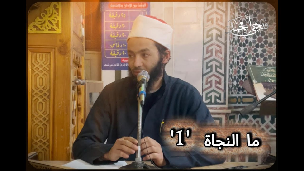 ما النجاة(1) || الشيخ فتحي أحمد