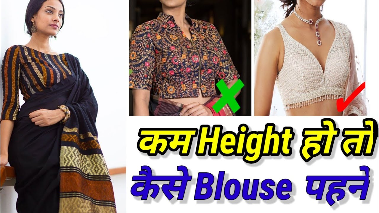 कम Height हो तो कैसे blouse पहने|  Blouse for short height girls #2022 #fashion
