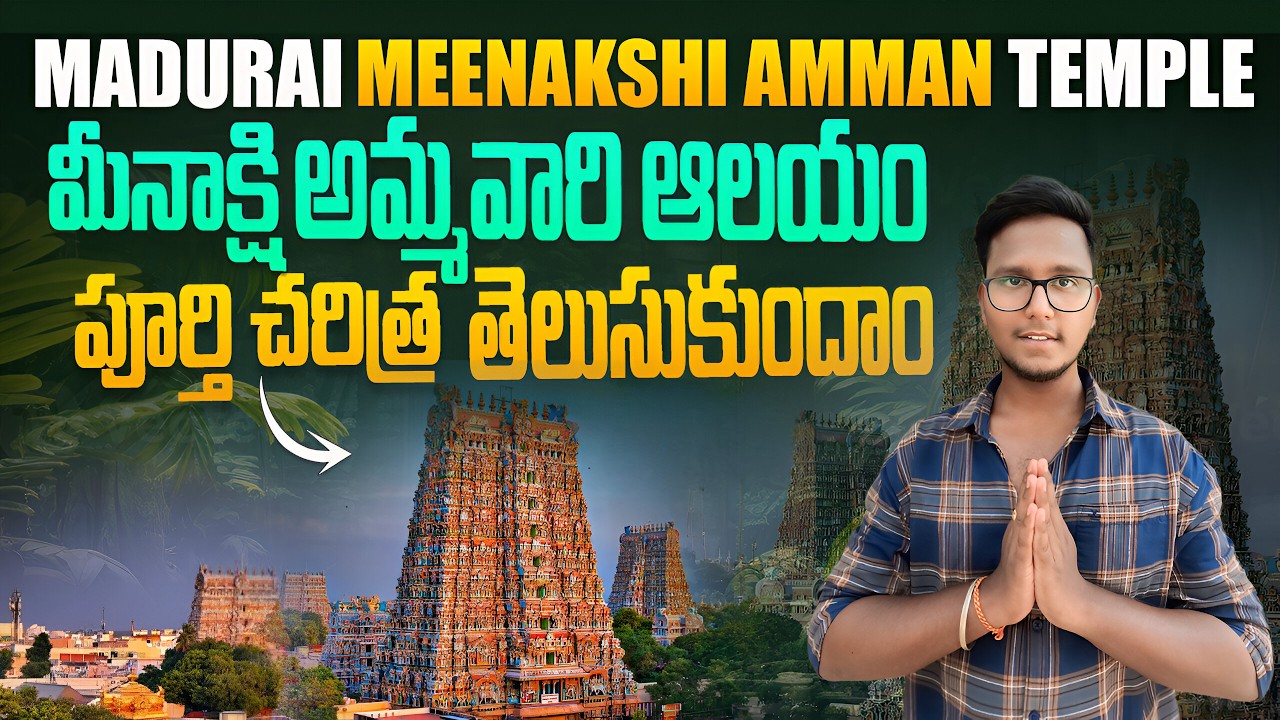 Madurai meenakshi amman temple | ఈ ఆలయం 2000 సంవత్సరాల పురాతనమైనది