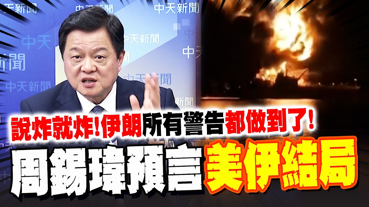 說炸就炸! 伊朗