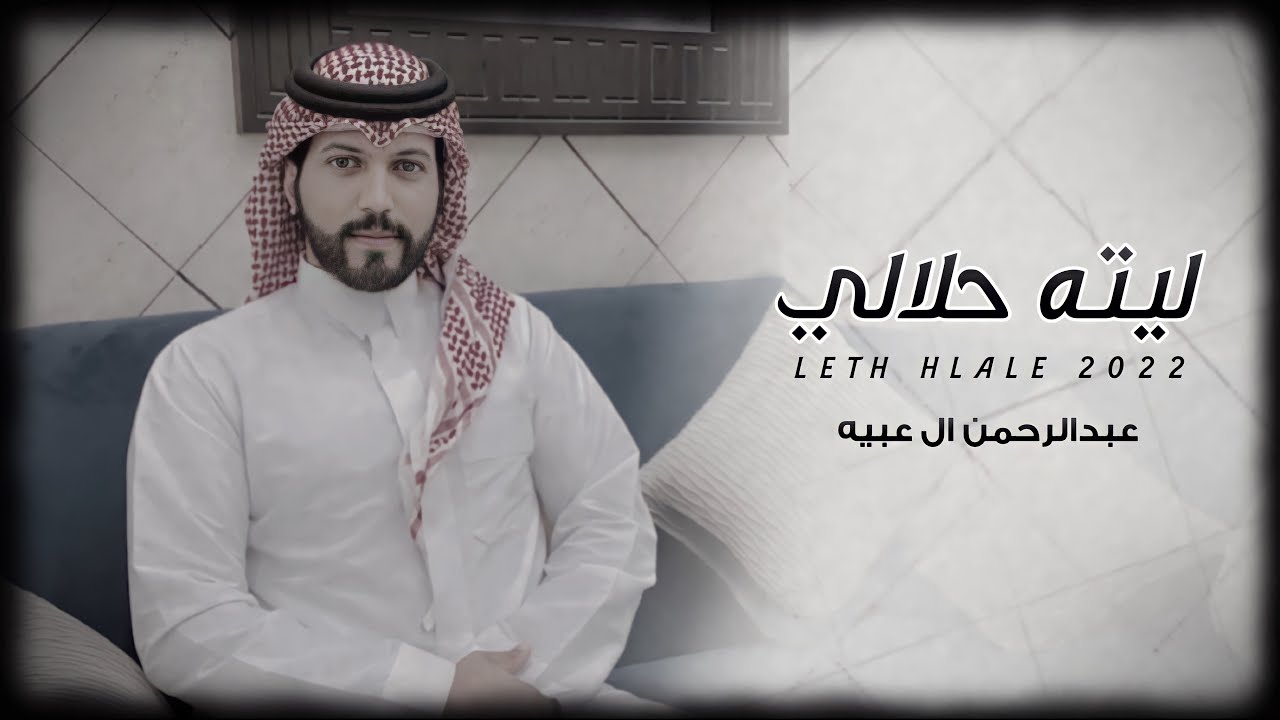 #عبدالرحمن_ال_عبيه - ليته حلالي (حصريا) 2022