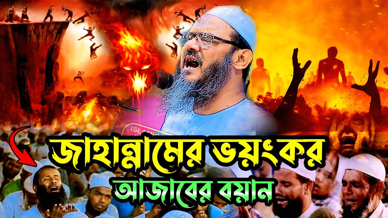 জাহান্নামের ভয়ংকর আজাবের বয়ান । মুফতি ফয়জুল করিম চরমোনাই । Fayjul Karim Kannar Waz । New Waz 2024