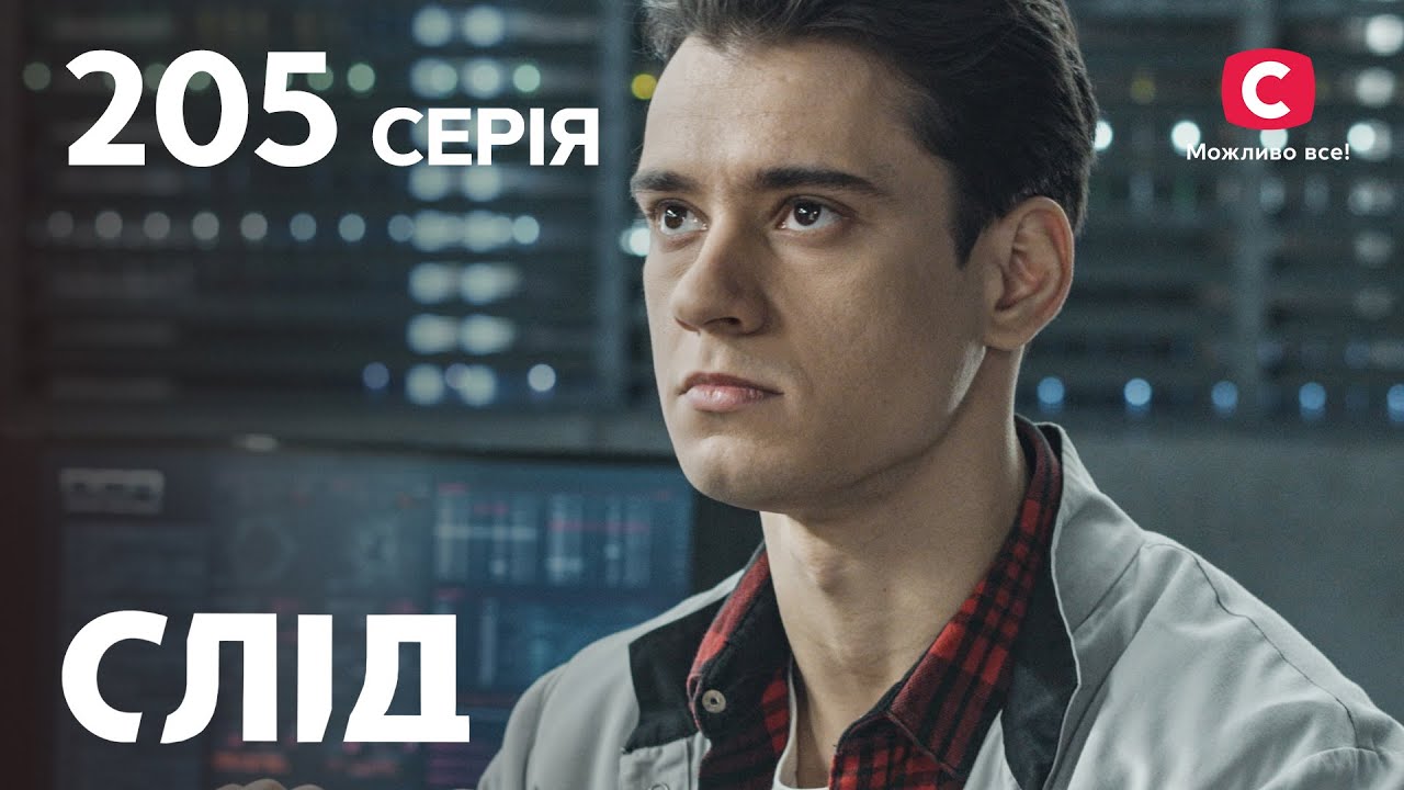 След 205 серия: Наказание предателя | ДЕТЕКТИВ 2022 | ПРЕМЬЕРА | НОВИНКИ КИНО 2022