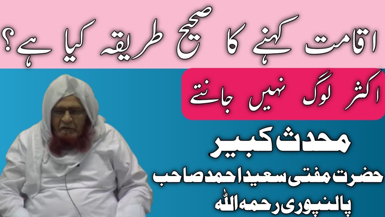Iqamat kahne ka sahi tariqa kya hai|اقامت کا صحیح طریقہ کیا ہے| Mufti Saeed Ahmad Sahab palanpuri RH