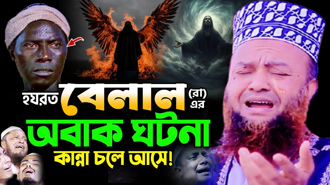 হযরত বেলাল(রা)যে ঘটনায় লক্ষ যুবক হাউমাউ করে কাঁদে! আবুল কালাম আজাদ বাশার Abul kalam azad Bashar Waz