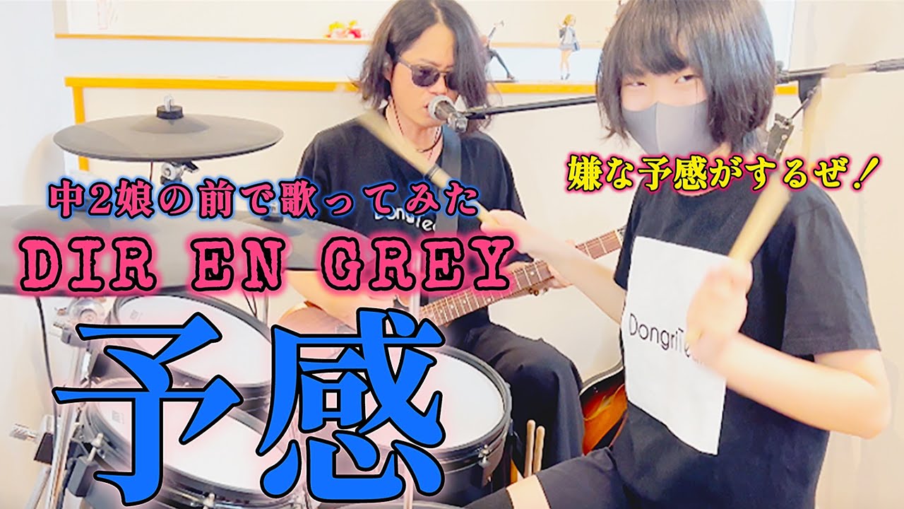 予感/DIR EN GREY ドラム&ギター親子演奏