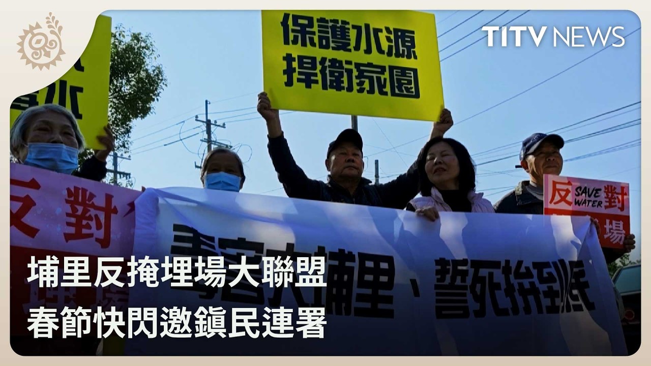 埔里反掩埋場大聯盟 春節快閃邀鎮民連署｜每日熱點新聞｜原住民族電視台