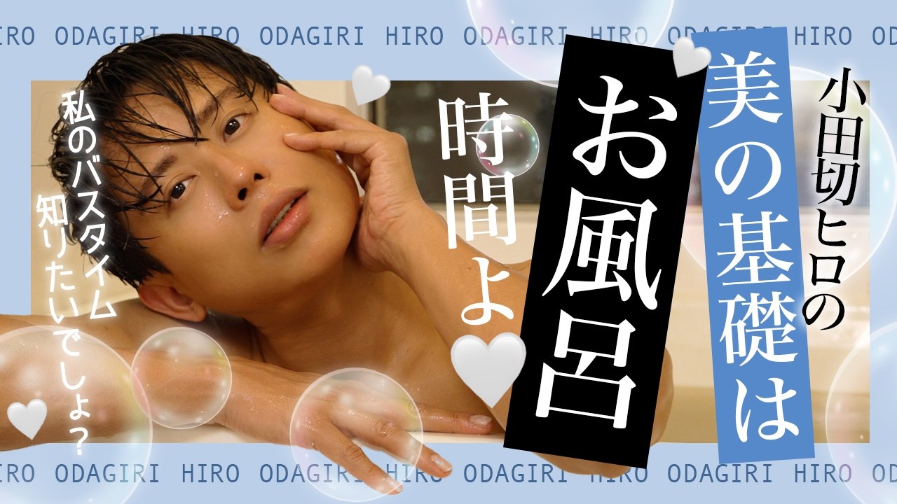 【バスタイムルーティン】小田切ヒロの美肌と美髪(びはつ)の作り方🤍私の美はお風呂時間が大切なのよ〜🤍