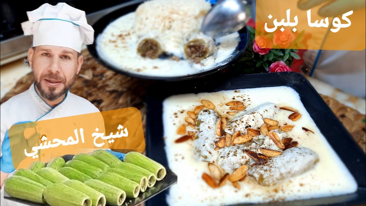 شيخ المحشي كوسا بلبن مع الشيف أبوضياءالدسوقي