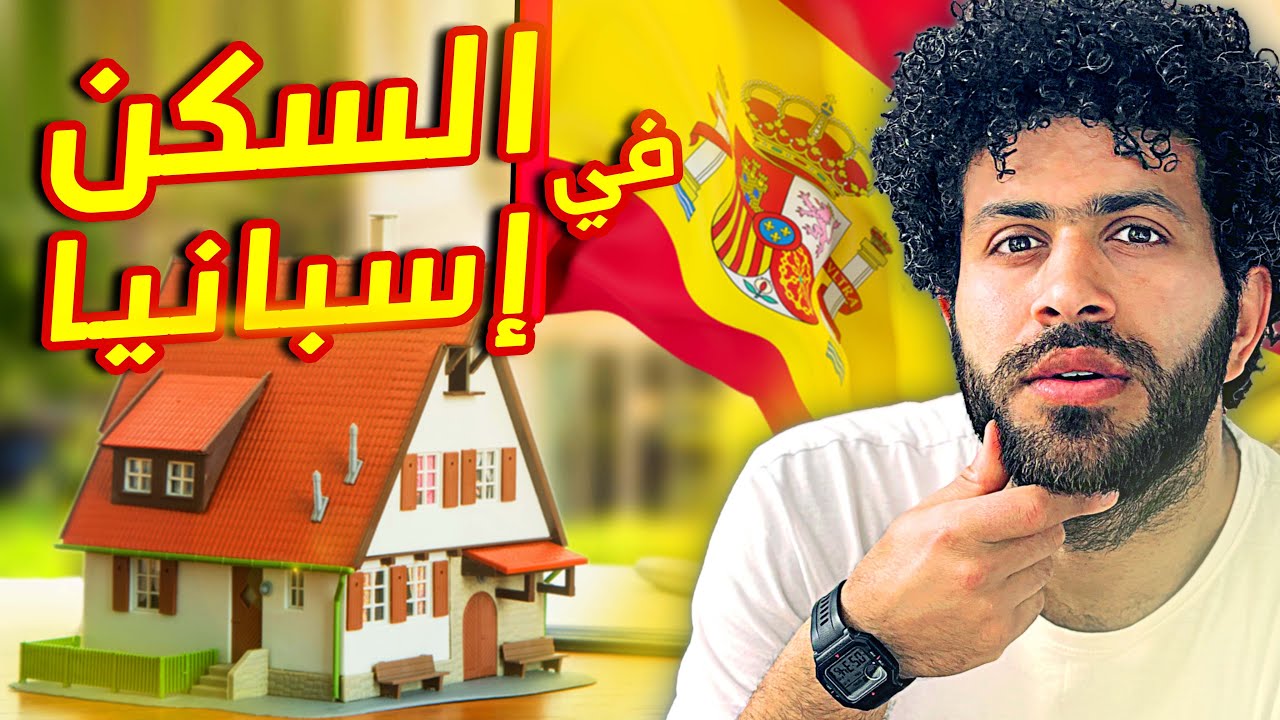 🚨ازاي تلاقي سكن في إسبانيا I تجنب مشاكل السكن في اسبانيا 2025
