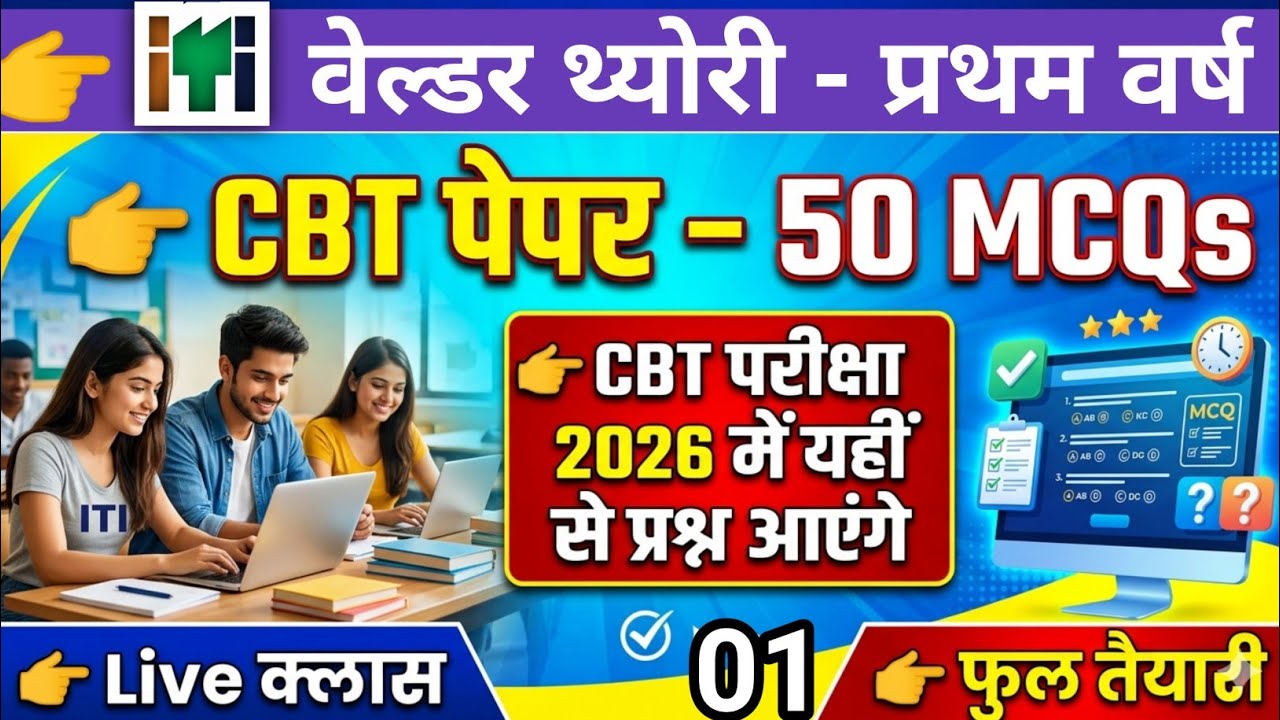 Iti welder trade theory question paper 2026 | iti welder cbt exam 2025 question paper | cbt paper 