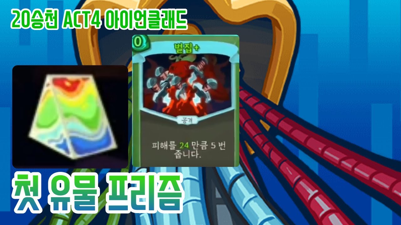 재구성 환살 강림 벌집 아클 {Slay the Spire} {슬레이 더 스파이어}