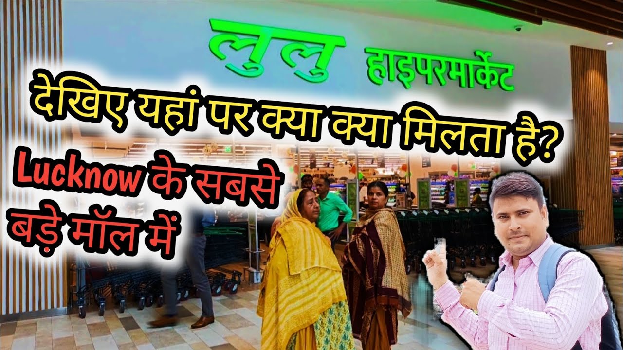 देखिए Lulu Hypermarket में क्या क्या मिलता है । Lulu Mall Lucknow । #luluhypermarket #lulumall