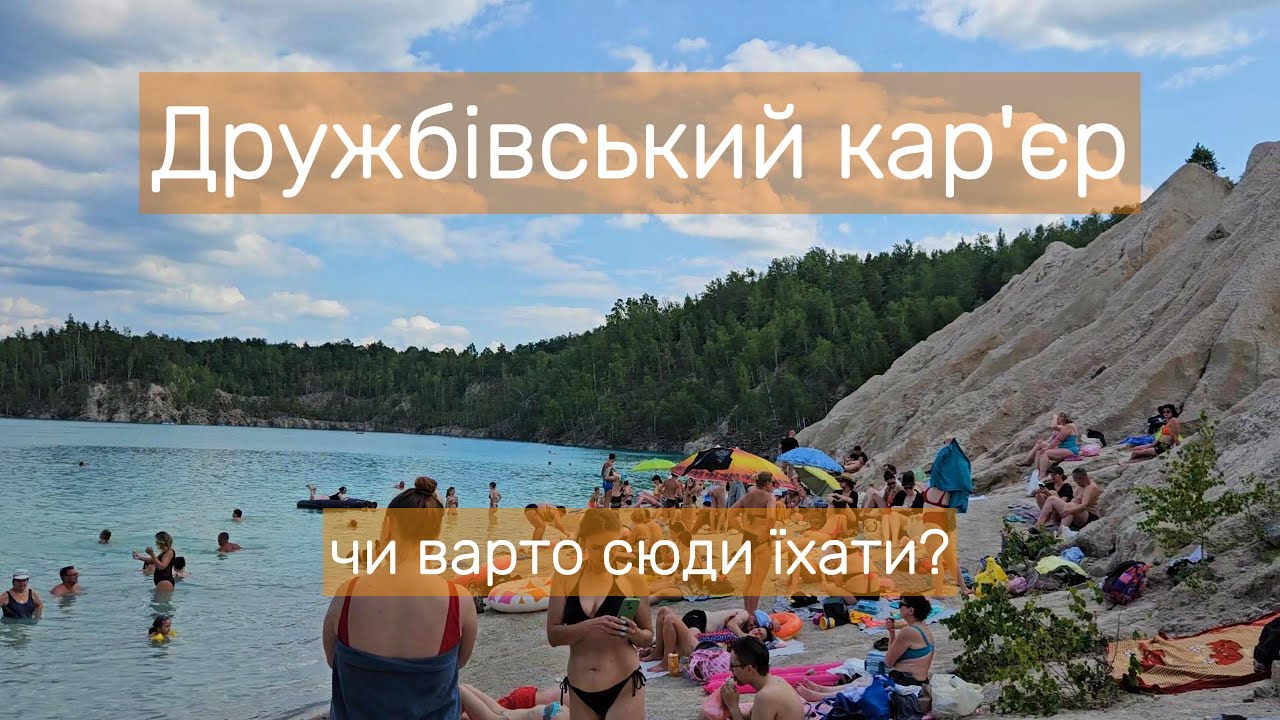 Райська вода, пекельна тиснява 😱 Дружбівський кар’єр | Житомирська область