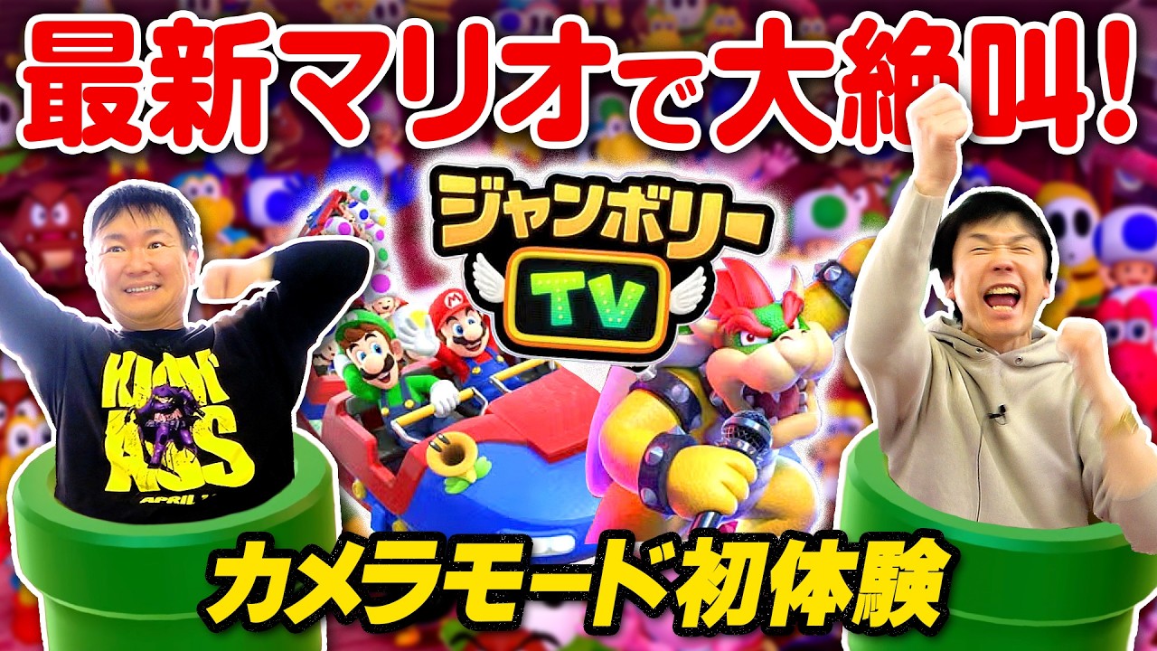 【最新マリオ】かまいたちがマリオジャンボリーTVのカメラモードで大絶叫！