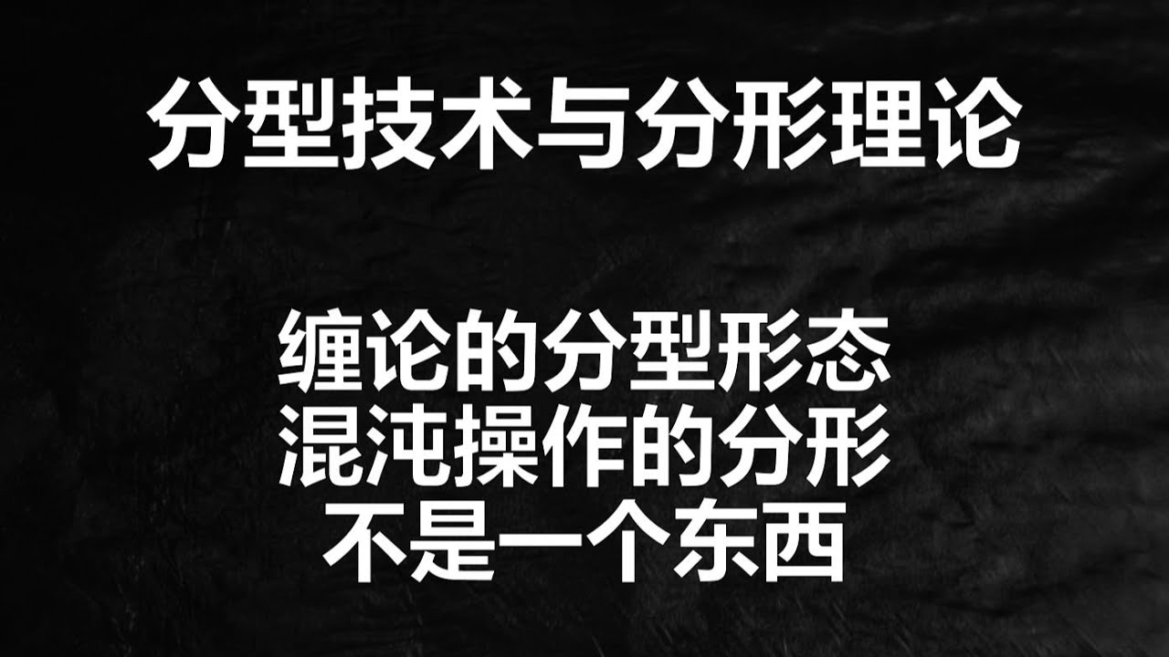 缠论的分型技术和混沌操作法的分形理论间的区别，短线核心价值观