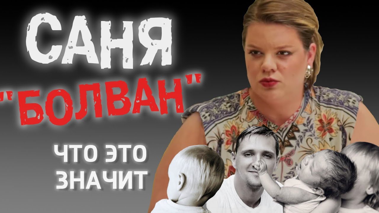 БОЛВАН три черты. Кто создаёт болванов? Три типа семей   #вераполозкова