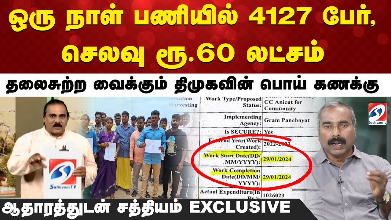 ஒரு நாள் பணியில் 4127 பேர், செலவு ரூ.60 லட்சம் - தலைசுற்ற வைக்கும் திமுகவின் பொய் கணக்கு..