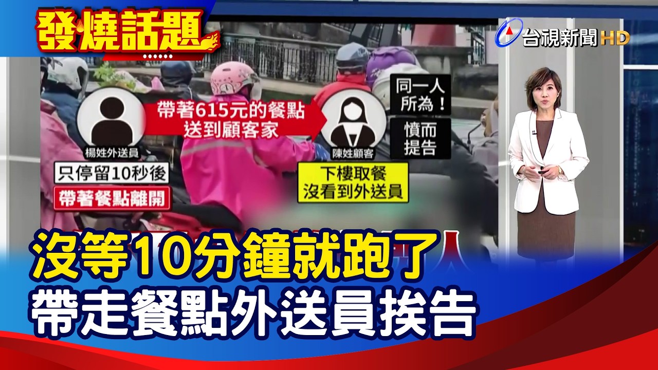 沒等10分鐘就跑了 帶走餐點外送員挨告【發燒話題】-20260306