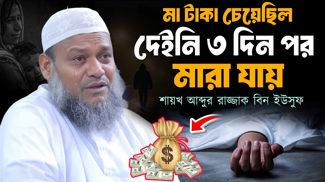 মা টাকা চেয়েছিলো দেয়নি ৩ দিন পরে সেই মা মা*রা যায় | কাদলেন শাইখ আব্দুর রাজ্জাক বিন ইউসুফ