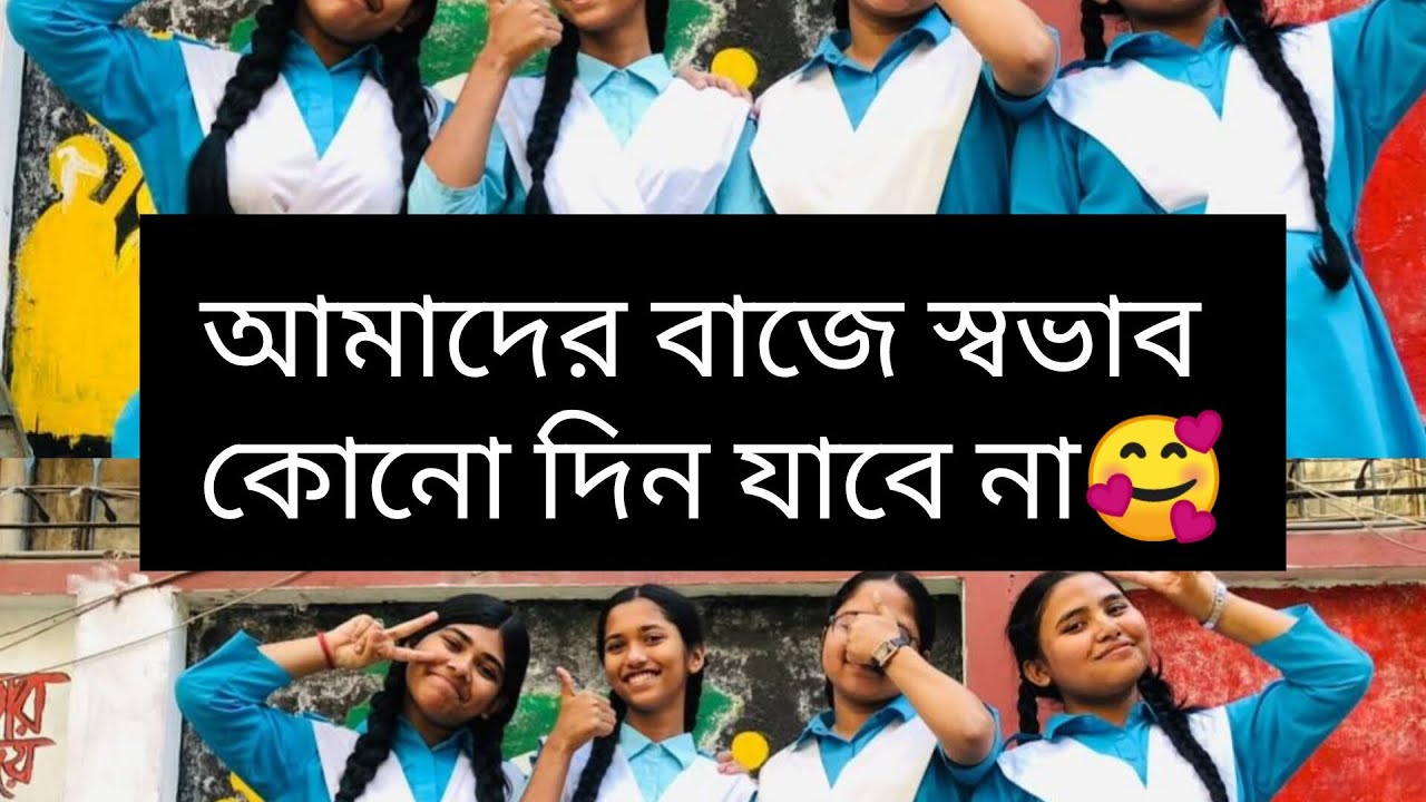 আমাদের বাজে স্বভাব with my friends  🥰🥰🥰🥰