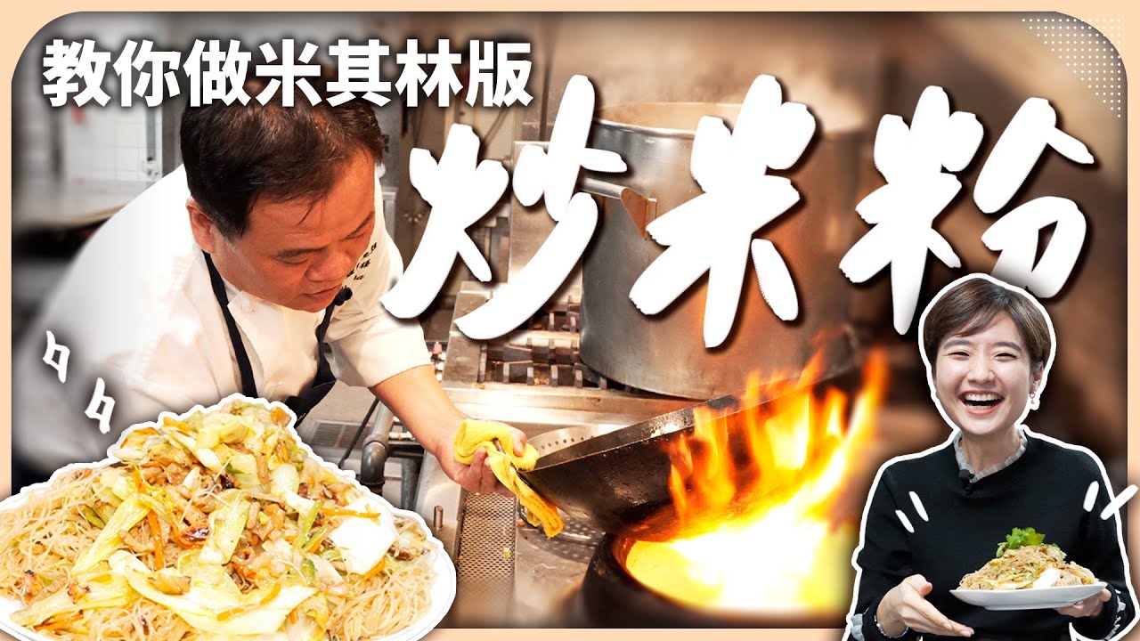 你絕對沒吃過的炒米粉！米其林師傅教你炒出滿滿海味精華，經典古早味秒升級！【Liz 美食家】