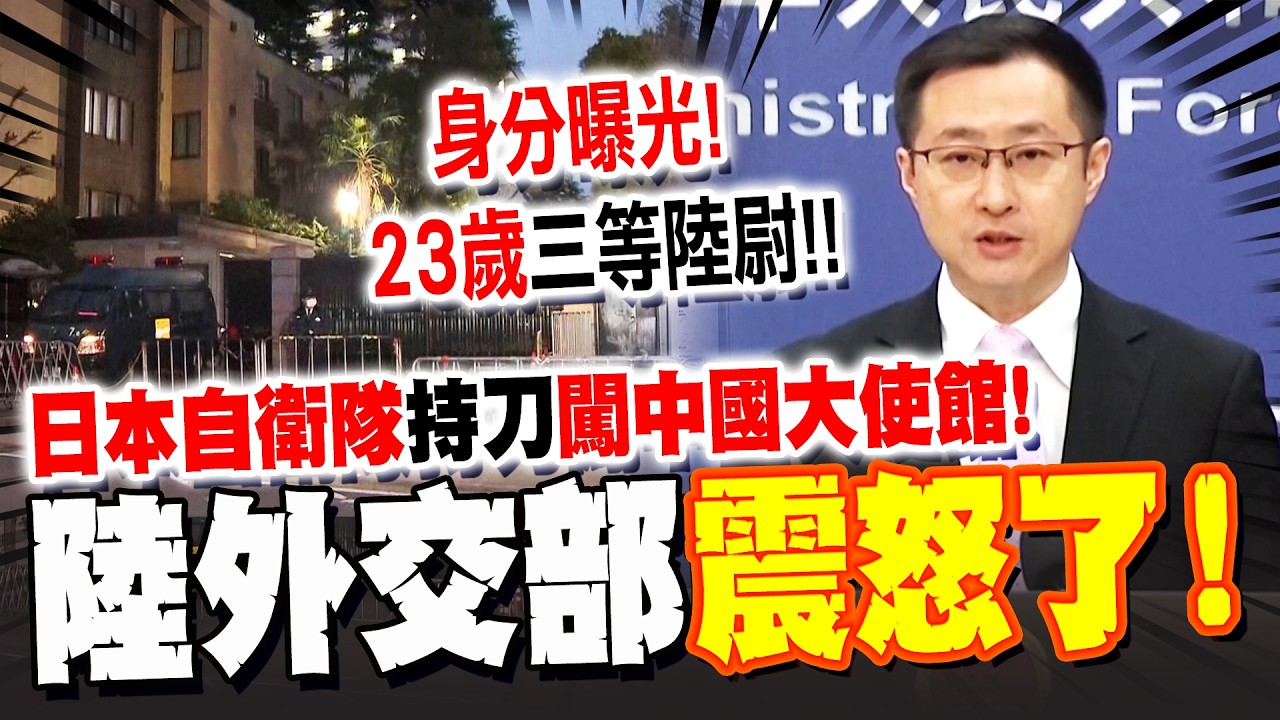 身分曝光! 23歲日本自衛隊持刀闖中國大使館