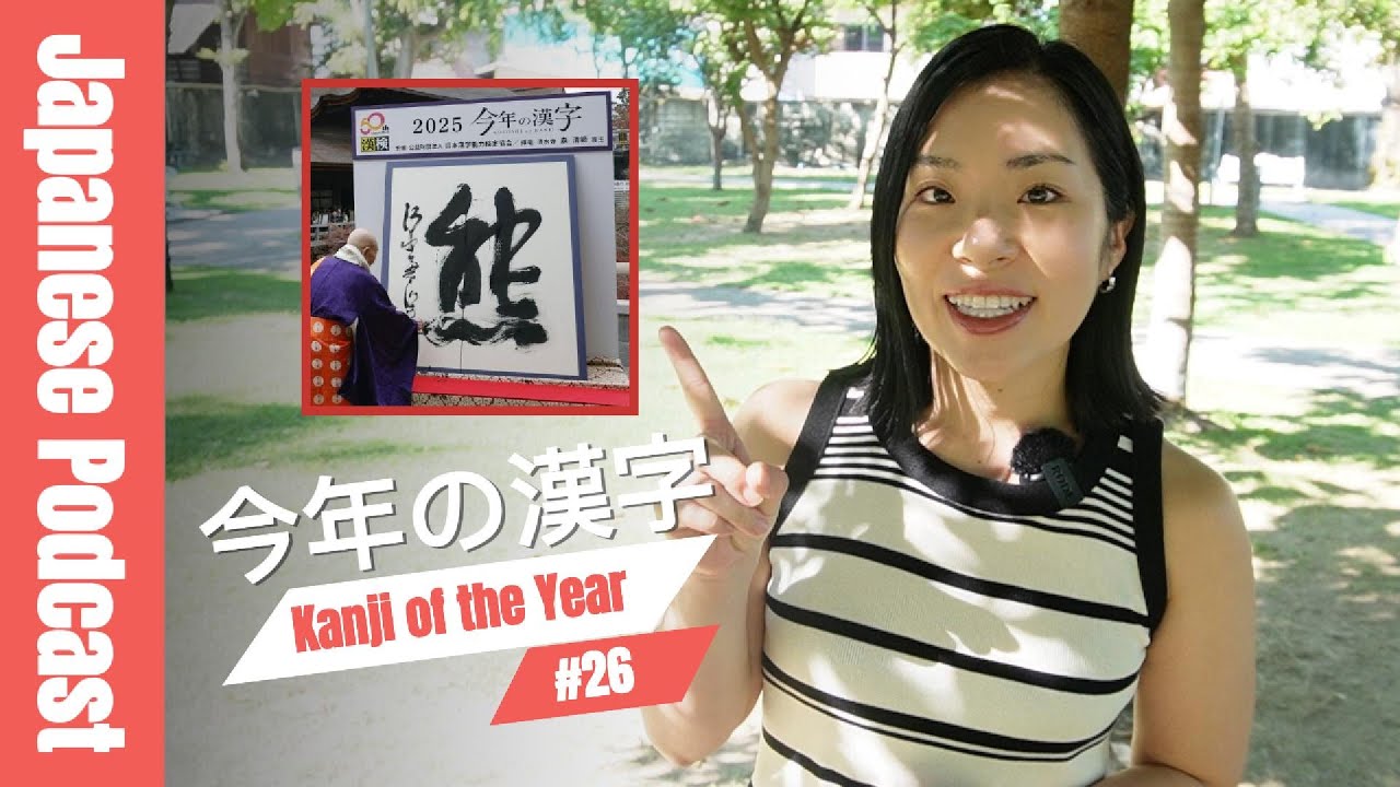 Japanese Podcast #26 | Kanji of the Year in 2025【ENG CC】