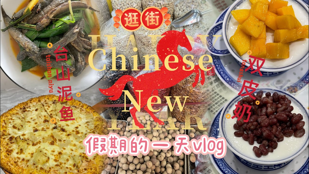 Happy Chinese New Year｜新年假期｜广东县城｜台山泥鱼｜多宝鱼｜糖水｜逛街｜假期的一天｜#回家过年 #food #中国新年 #台山 #新春快樂 #美食 #江门 #海鲜 #逛街 