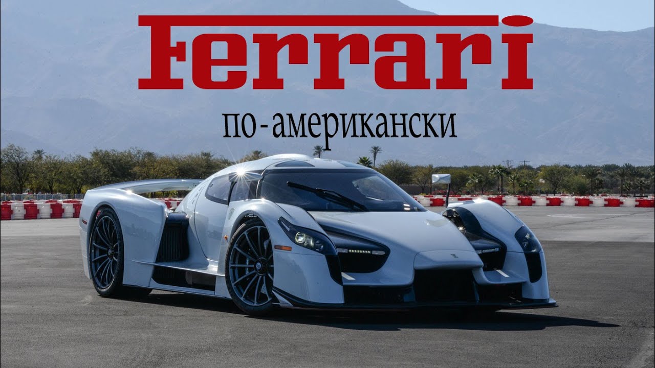 История SCG или Ferrari по - американски. SCG 003. SCG Boot.