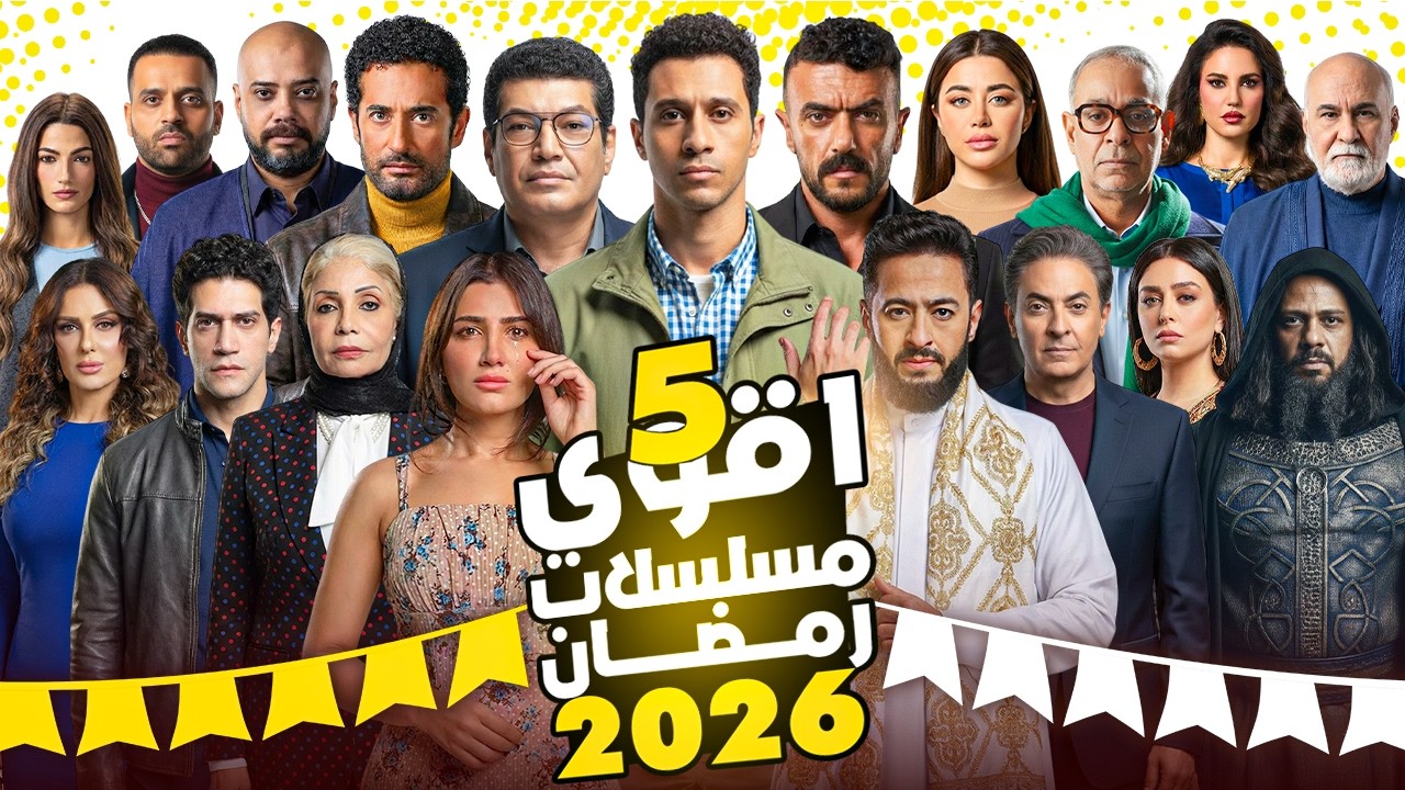 أقوى وأفضل 5 مسلسلات رمضان 2026 - هما دول الاضخم بلا منازع في رمضان 