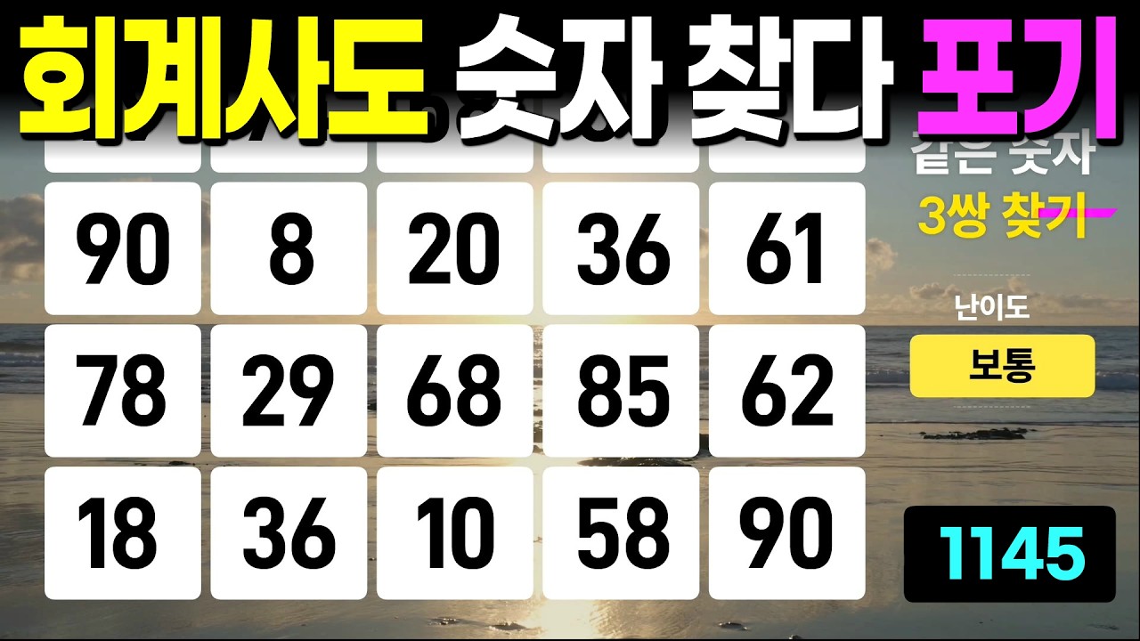 회계사도 찾다가 포기한 문제 - 같은숫자찾기, 치매예방퀴즈, 치매예방활동, 숫자퀴즈, 숫자찾기, 단어퀴즈, 치매테스트