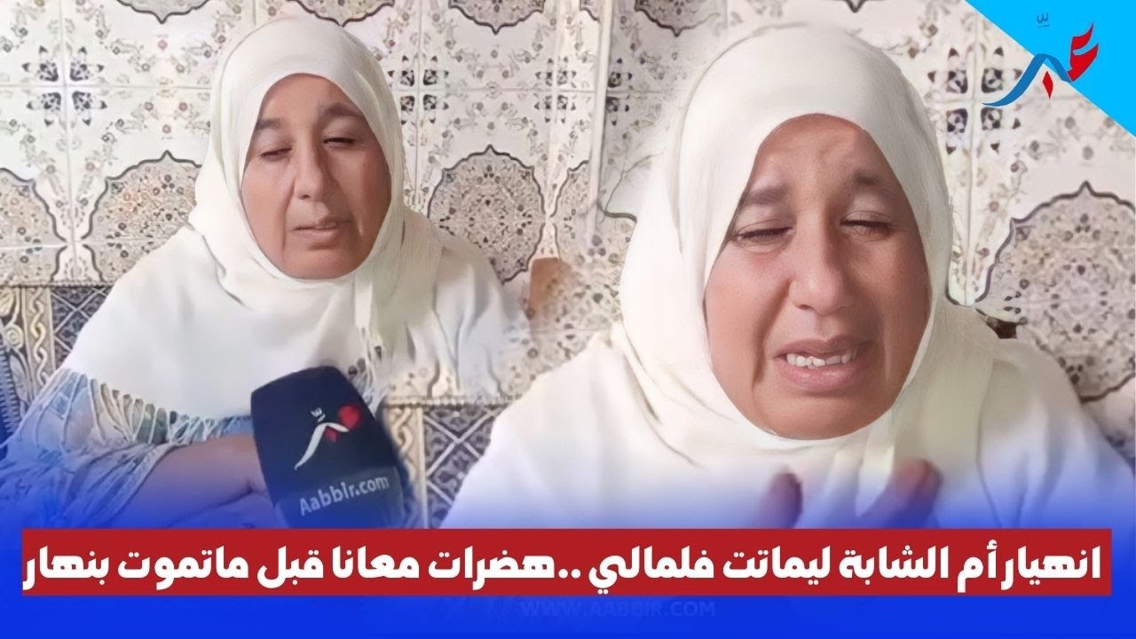 انهـ.يار أم الشابة ليمشات لمالي وبعد أسبوع جاهم خبر وفـ.اتها..هضرات معانا قبل ماتمـ.وت بنهار..سرقوها