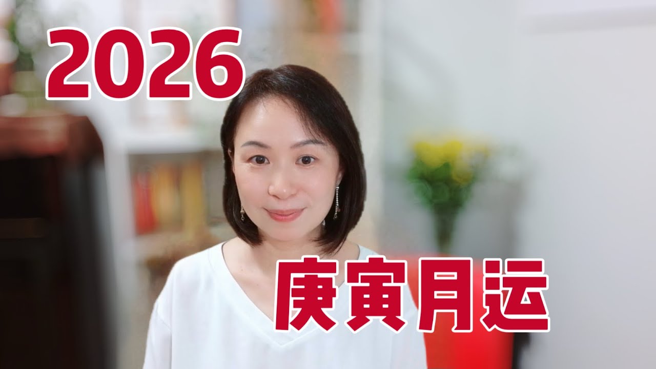 2026丙午年开局：庚寅月，“金木交战”还是“烈火炼金”？八字月运直播
