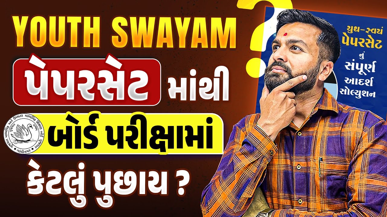 Youth Swayam Paperset માંથી કેટલું પૂછાશે ? | Most IMP for Board Exam 2025