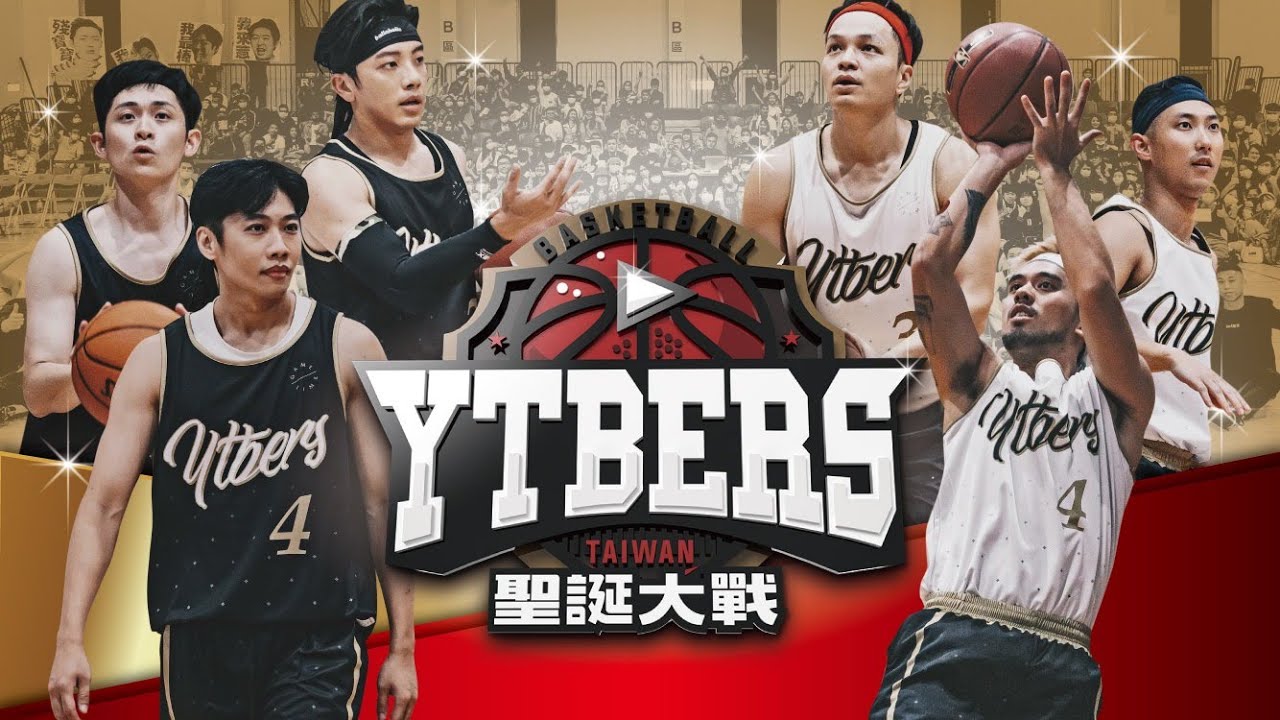 第一屆YT聖誕大戰，上了球場就全力以赴！ft坤達、尼克、廚佛、博恩、喬瑟夫、蔡哥、劉沛、洗菜、阿憲、丹尼、騏哥、部長、士倫、Ted、阿鑫、布萊恩、後撤、勁宥、琛琛、哲平、順家、G腿、達斯、yo4、球魁