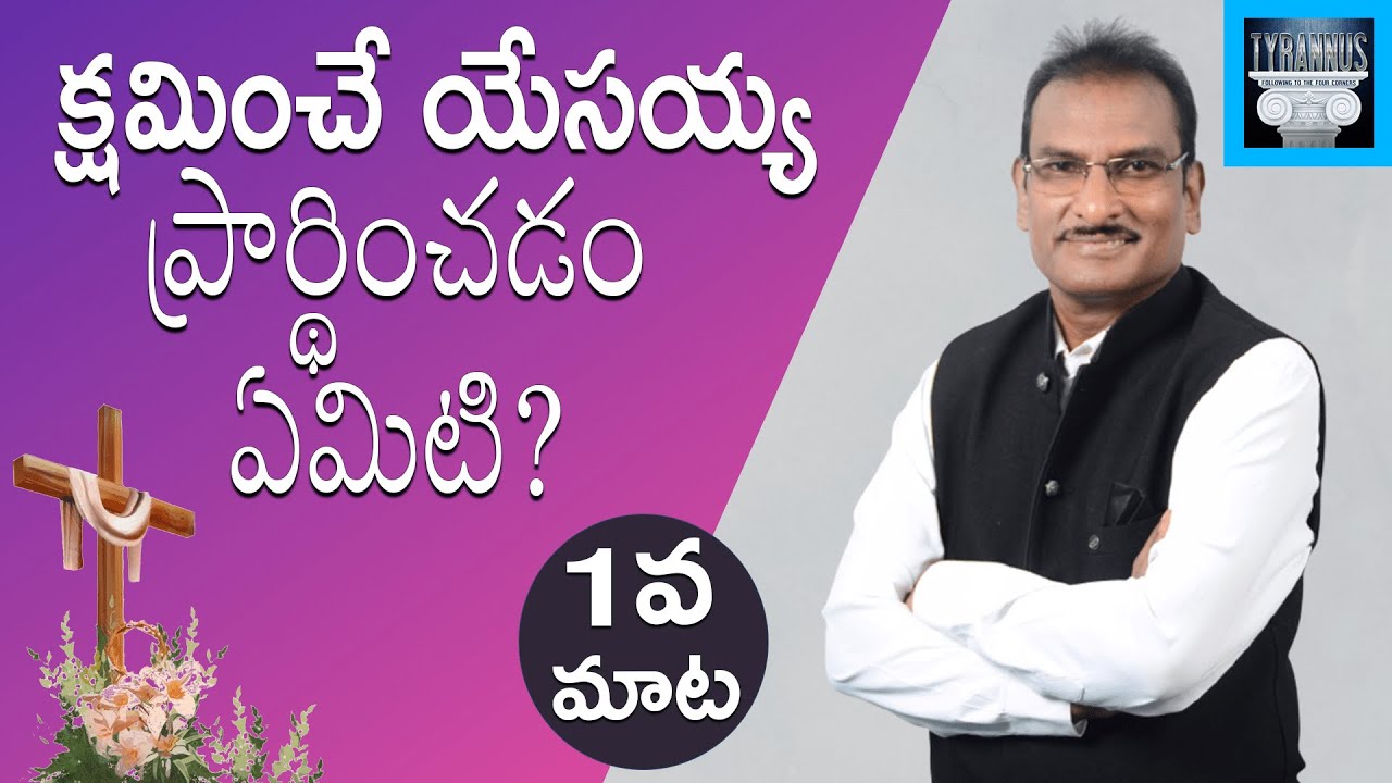 Good Friday Message: మొదటి మాట - క్షమించే యేసయ్య ప్రార్థించడం ఏమిటి? || Edward William Kuntam