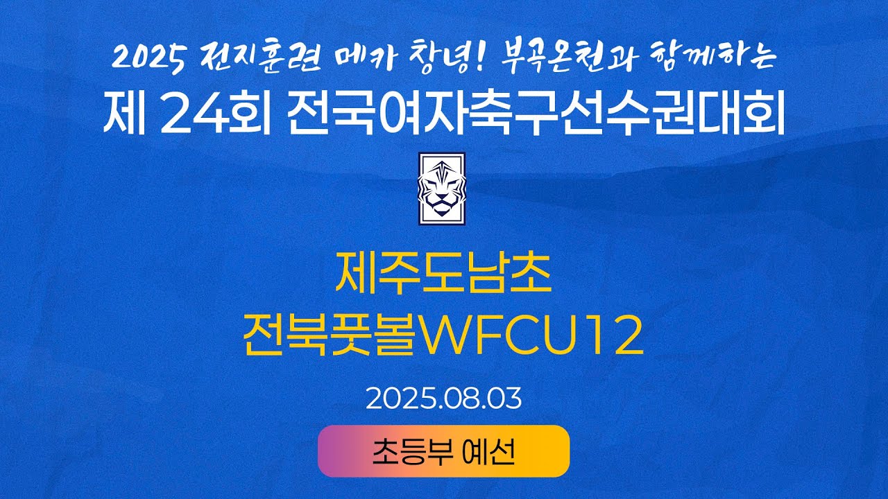 2025 KWFFㅣ제주도남초 vs 전북풋볼WFCU12ㅣ초등부 조별예선ㅣ25.08.03ㅣ창녕스포츠파크 1구장Aㅣ2025 제24회 전국여자축구선수권대회