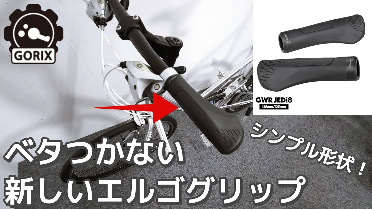【ベタつかない】自転車グリップを交換するならGORIXのエルゴグリップ！特徴と取り付け方法について解説 - GWR JEDi8