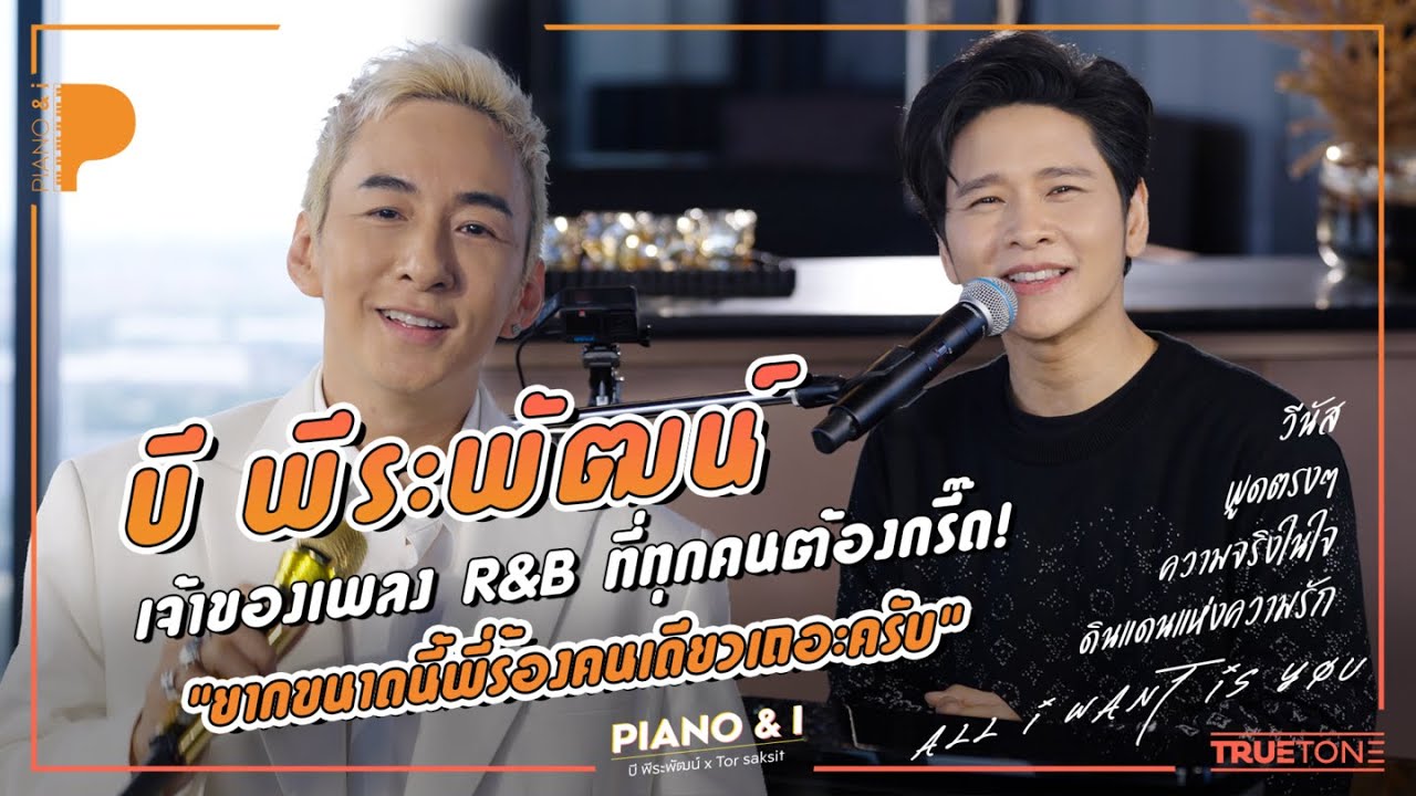 บี พีระพัฒน์ เจ้าของเพลง R&B ที่ทุกคนต้องกรี๊ด 