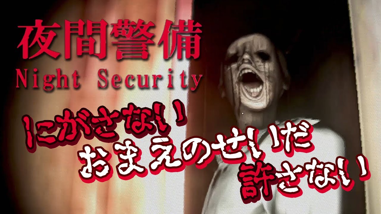 【夜間警備】むしろ幽霊の方がビビっている【後編】