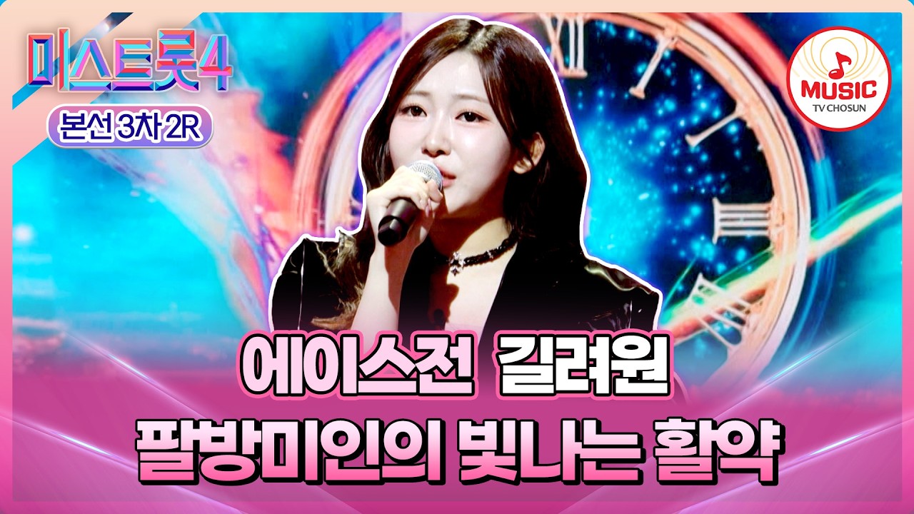 [#미스트롯4/본선3차] 모든 난관을 이겨내고 아름답게 완성한 무대💖 에이스전 길려원 '스물다섯, 스물하나'♪ #TVCHOSUNMUSIC (TV CHOSUN 260205 방송)